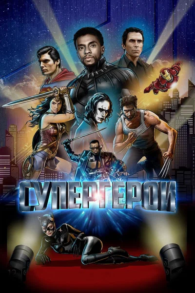 Постер: Супергерои 